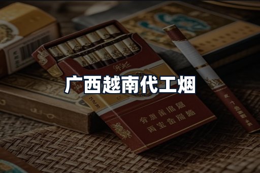 广西越南代工烟